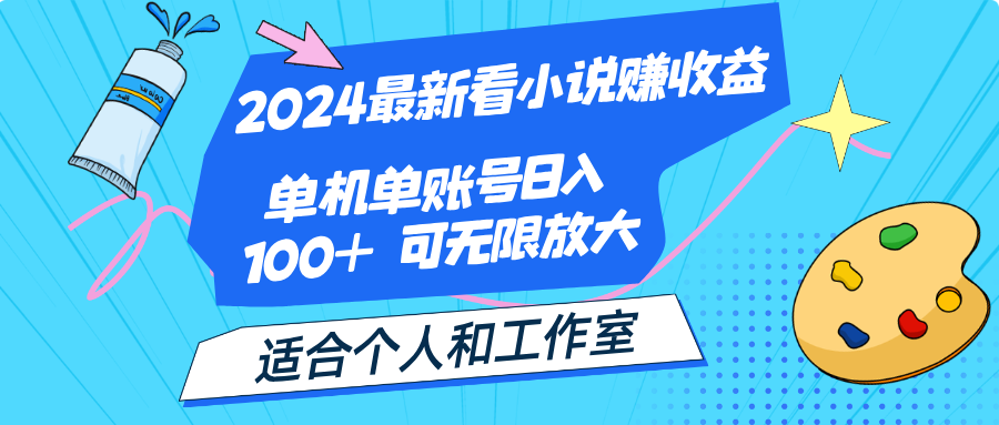 （12030期）2024最新看小说赚收益，单机单账号日入100+  适合个人和工作室-古龙岛网创