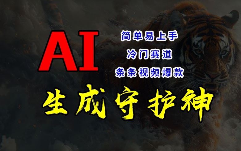 短视频冷门赛道，AI一键生成守护神，条条视频爆款，简单易上手，轻松获取睡后收入【揭秘】-古龙岛网创