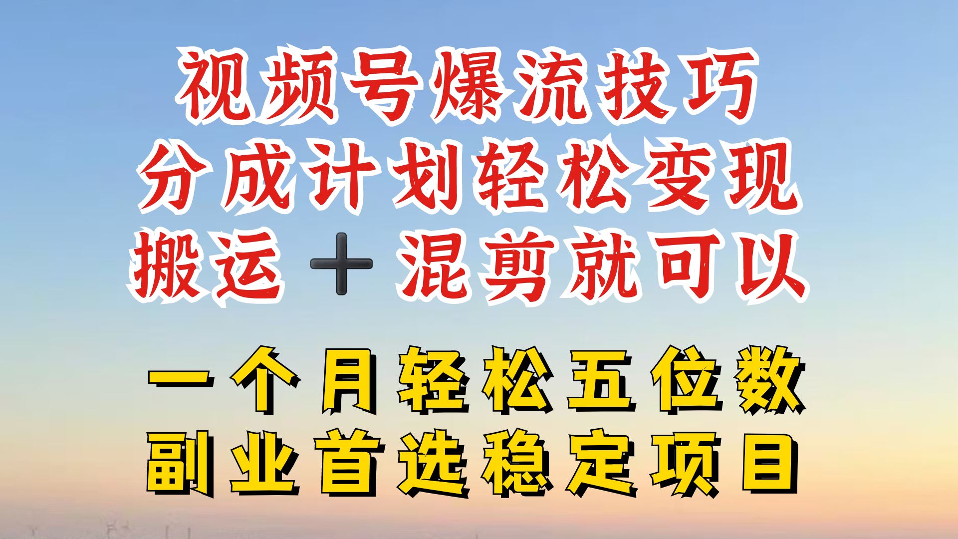 视频号分成最暴力赛道，几分钟出一条原创，最强搬运+混剪新方法，谁做谁爆【揭秘】-古龙岛网创