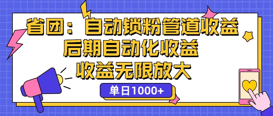 （12135期）省团：一键锁粉，管道式收益，后期被动收益，收益无限放大，单日1000+-古龙岛网创
