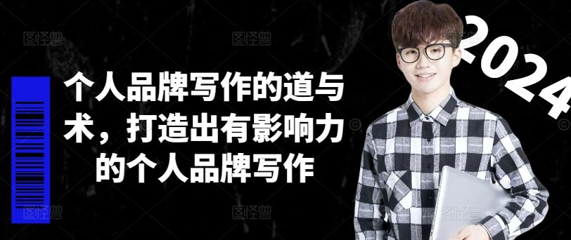 个人品牌写作的道与术，打造出有影响力的个人品牌写作-古龙岛网创