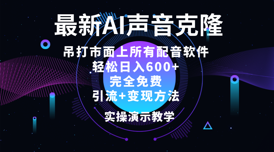 （12034期）2024最新AI配音软件，日入600+，碾压市面所有配音软件，完全免费-古龙岛网创