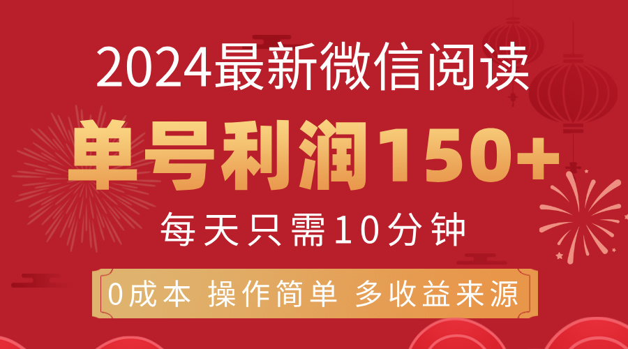 （11951期）8月最新微信阅读，每日10分钟，单号利润150+，可批量放大操作，简单0成…-古龙岛网创