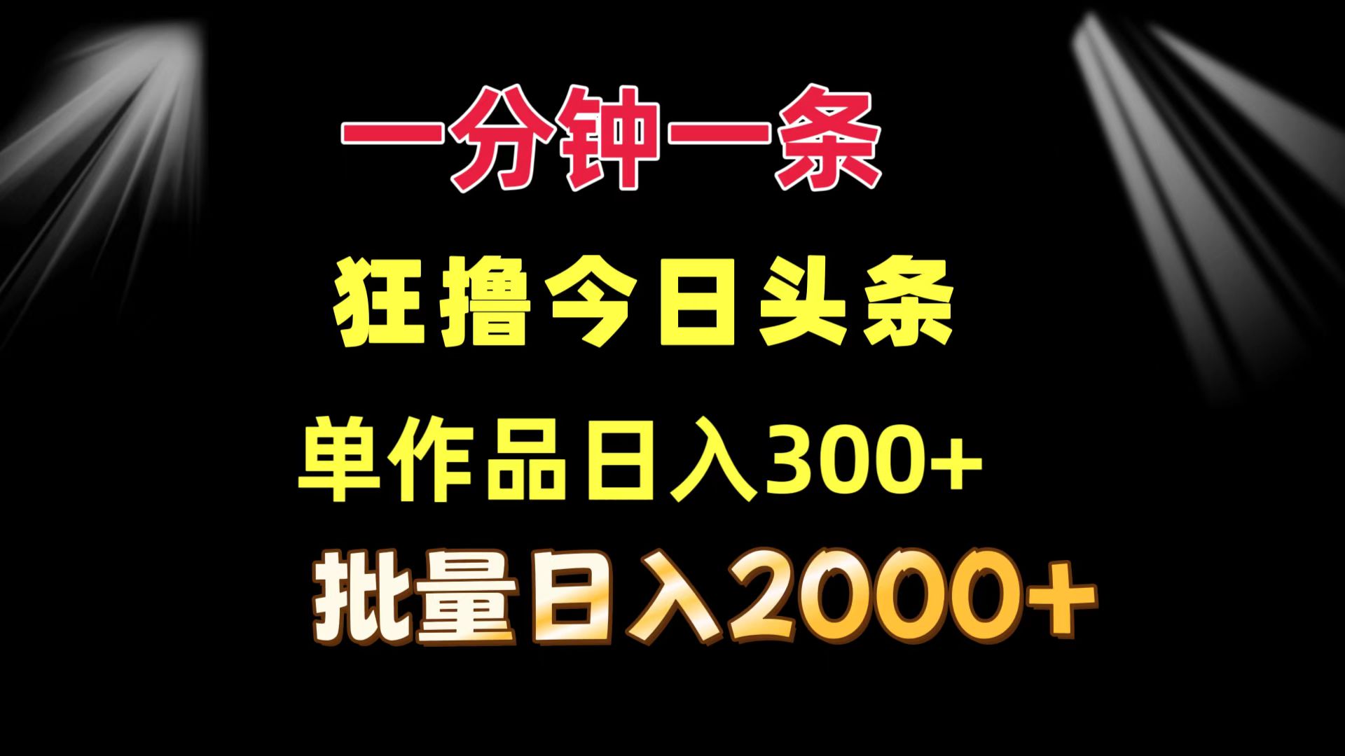 （12040期）一分钟一条  狂撸今日头条 单作品日收益300+  批量日入2000+-古龙岛网创