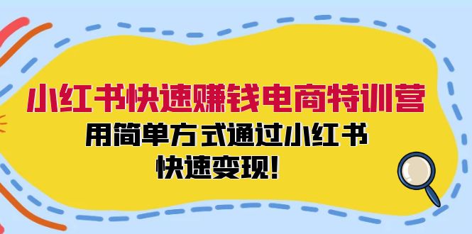 （12133期）小红书快速赚钱电商特训营：用简单方式通过小红书快速变现！-古龙岛网创