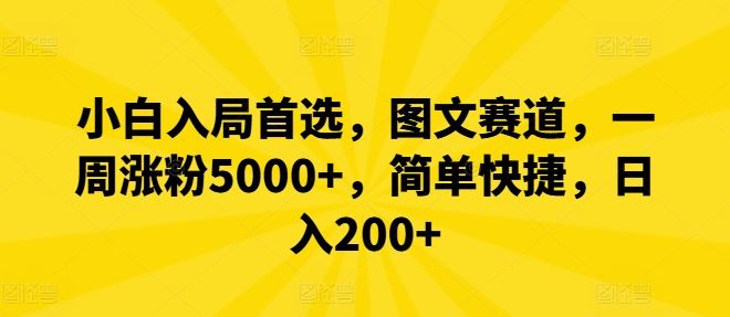 小白入局首选，图文赛道，一周涨粉5000+，简单快捷，日入200+-古龙岛网创
