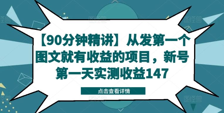 【90分钟精讲】从发第一个图文就有收益的项目，新号第一天实测收益147-古龙岛网创