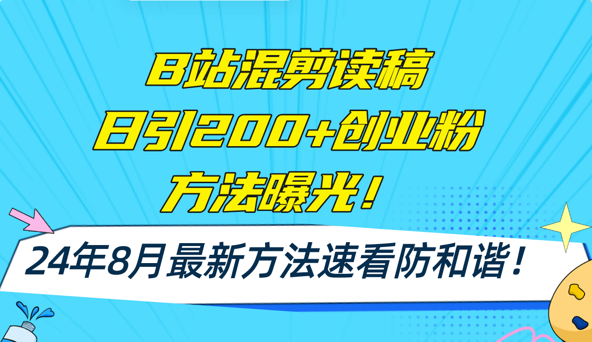 （11975期）B站混剪读稿日引200+创业粉方法4.0曝光，24年8月最新方法Ai一键操作 速…-古龙岛网创