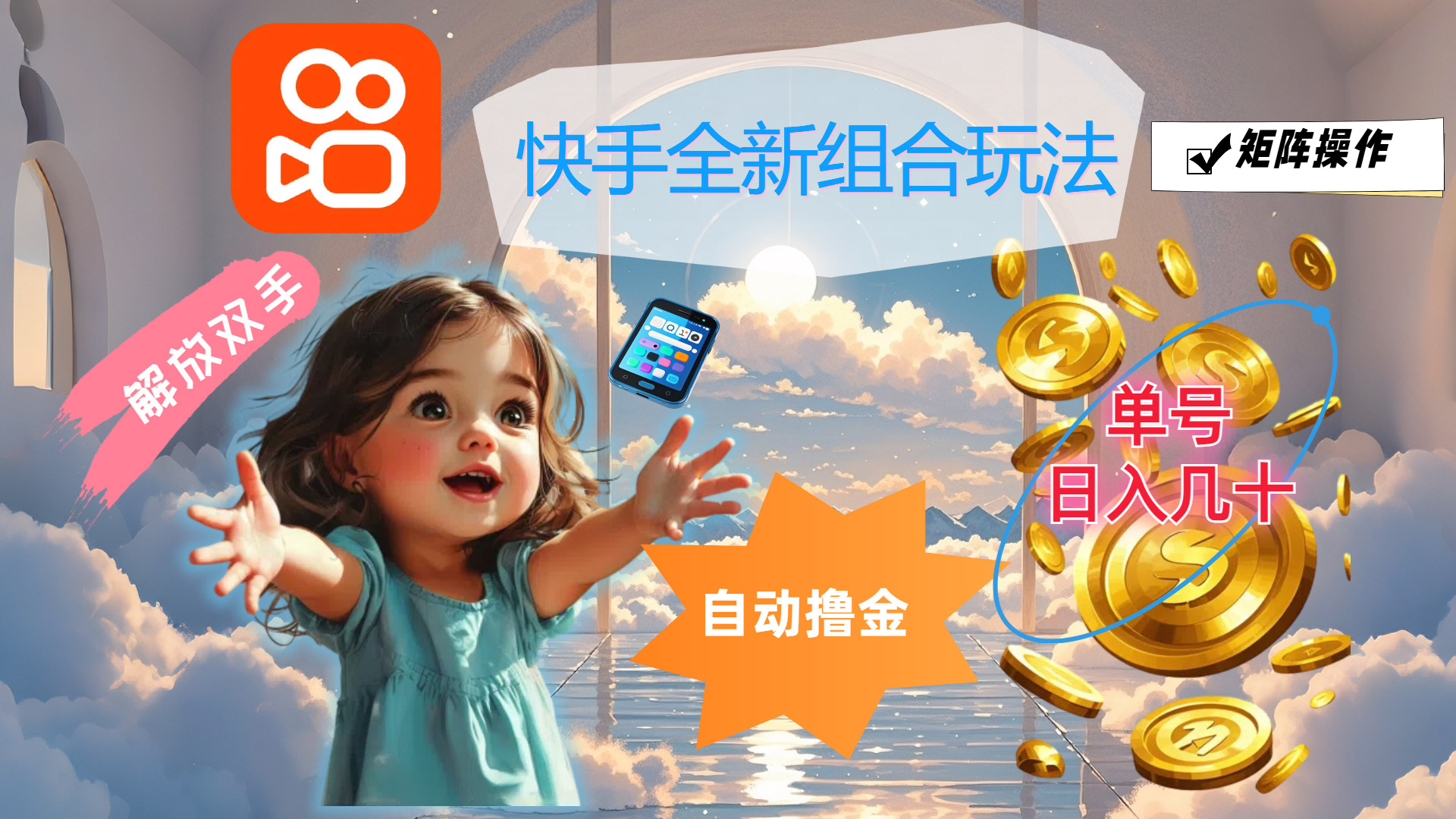 （12089期）快手全新组合玩法，解放双手，自动撸金，单号日入几十，可矩阵操作-古龙岛网创