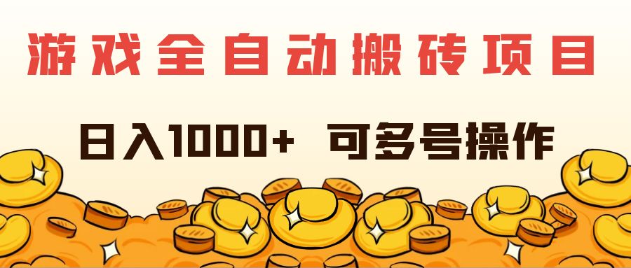 （11956期）游戏全自动搬砖项目，日入1000+ 可多号操作-古龙岛网创