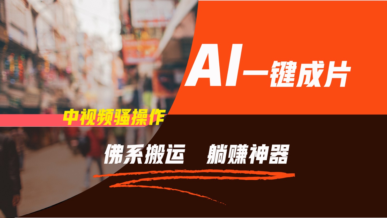 通过AI逆袭，每天佛系搬运，5分钟1条多平台矩阵，让你躺赚的神器，新手可干-古龙岛网创