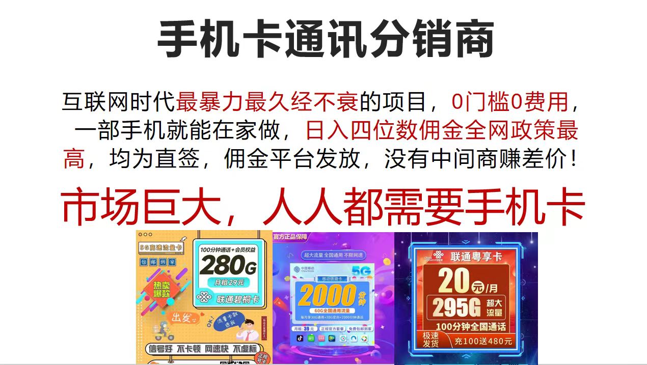 （12173期）手机卡通讯分销商 互联网时代最暴利最久经不衰的项目，0门槛0费用，…-古龙岛网创