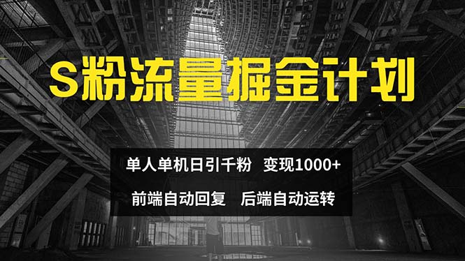 （12103期）色粉流量掘金计划 单人单机日引千粉 日入1000+ 前端自动化回复   后端…-古龙岛网创