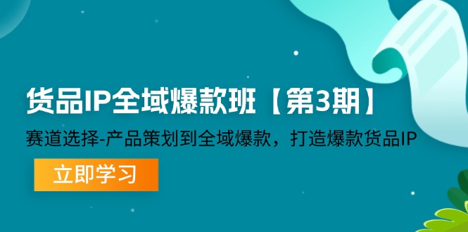 货品IP全域爆款班【第3期】赛道选择、产品策划到全域爆款，打造爆款货品IP-古龙岛网创