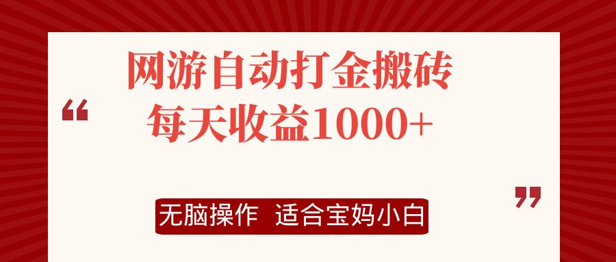 (12082期)网游自动打金搬砖项目,每天收益1000+,无脑操作-古龙岛网创