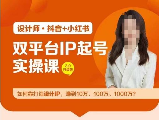 双平台IP起号实操营，教你如何靠打造设计IP，赚到10万、100万、1000万?-古龙岛网创