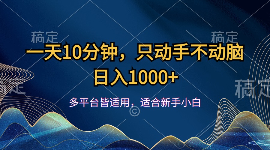 （12123期）一天10分钟，只动手不动脑，日入1000+-古龙岛网创