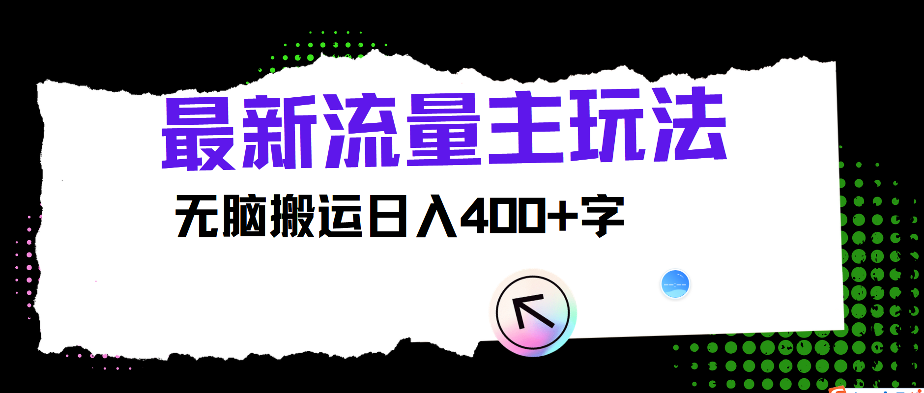 最新公众号流量主玩法，无脑搬运日入400+-古龙岛网创