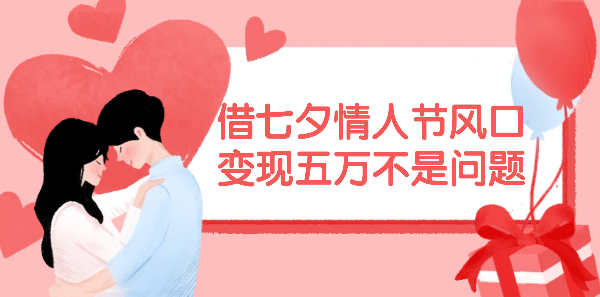 （11966期）借七夕情人节风口,变现五万不是问题，错过再等一年！-古龙岛网创