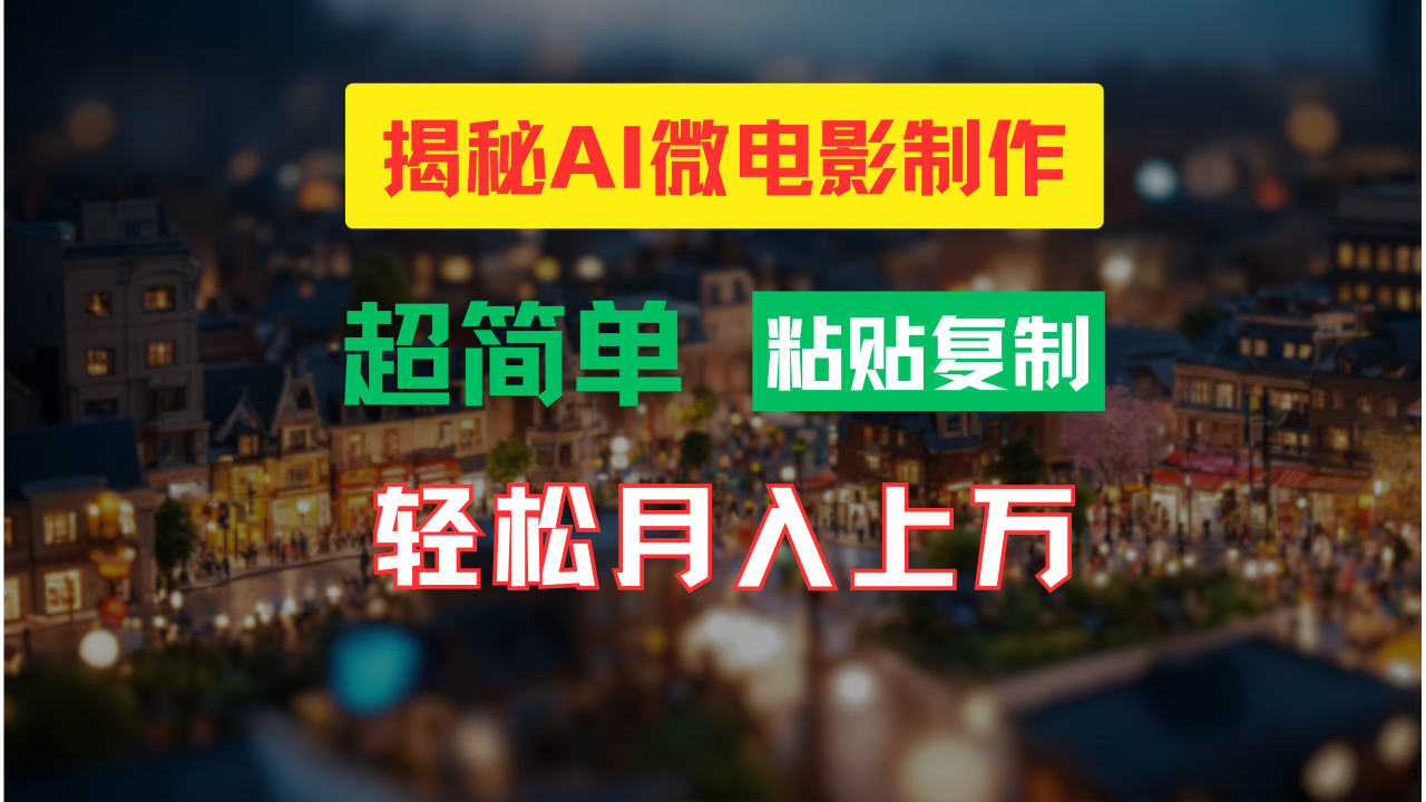 AI微电影制作教程：轻松打造高清小人国画面，月入过万！-古龙岛网创