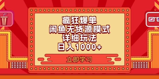 （11955期）2024闲鱼疯狂爆单项目6.0最新玩法，日入1000+玩法分享-古龙岛网创