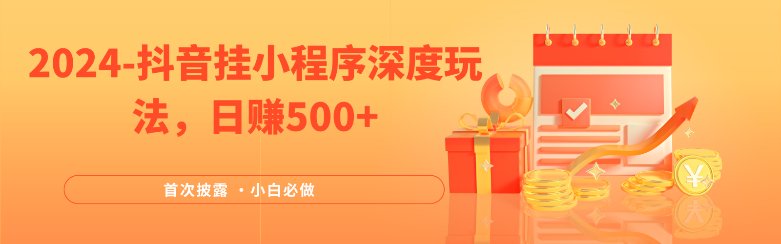 2024全网首次披露，抖音挂载小程序（emo）深度玩法，日赚500+-古龙岛网创