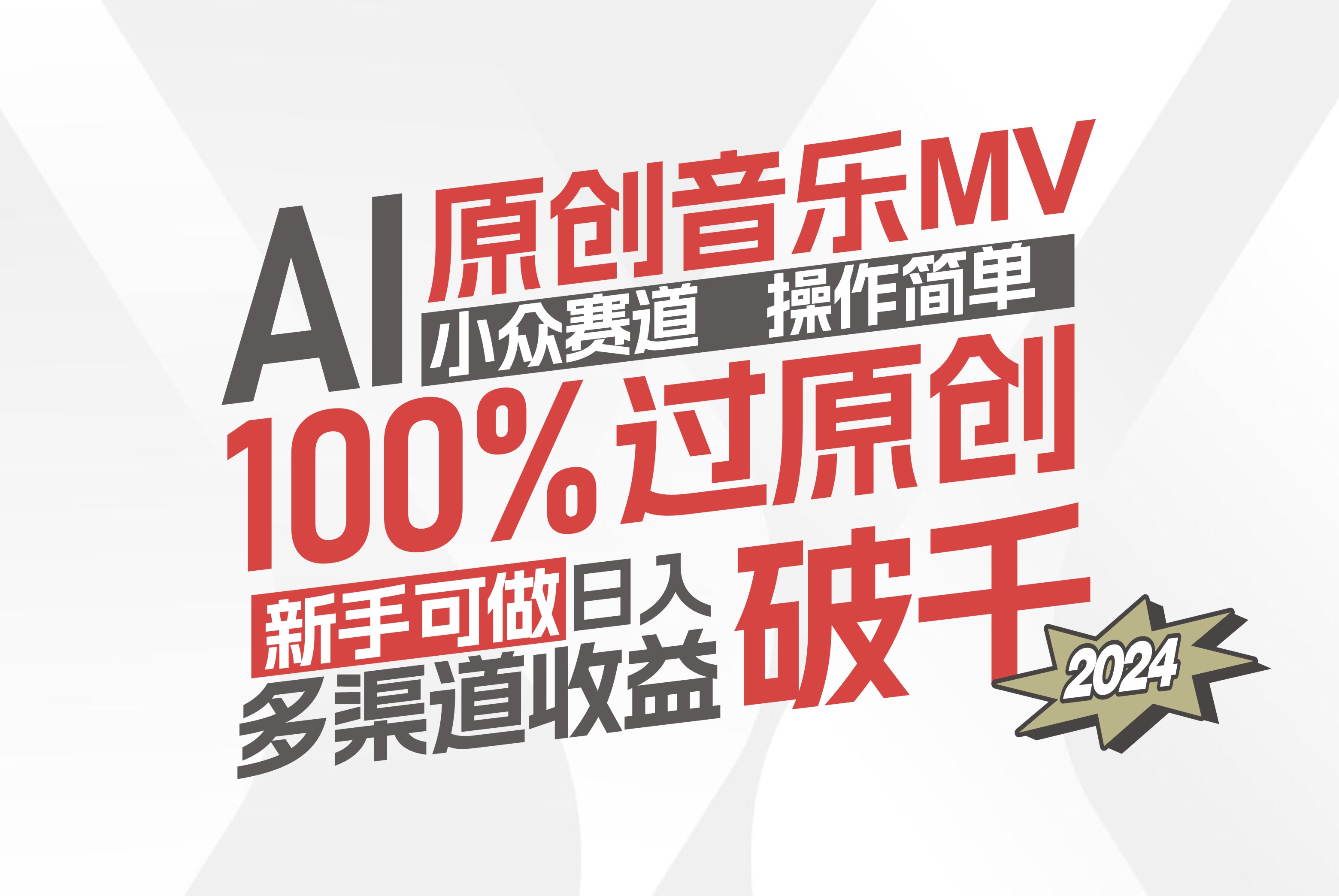 （12069期）AI原创音乐MV小众赛道，操作简单100%过原创，新手可做收入可观，越赚钱…-古龙岛网创