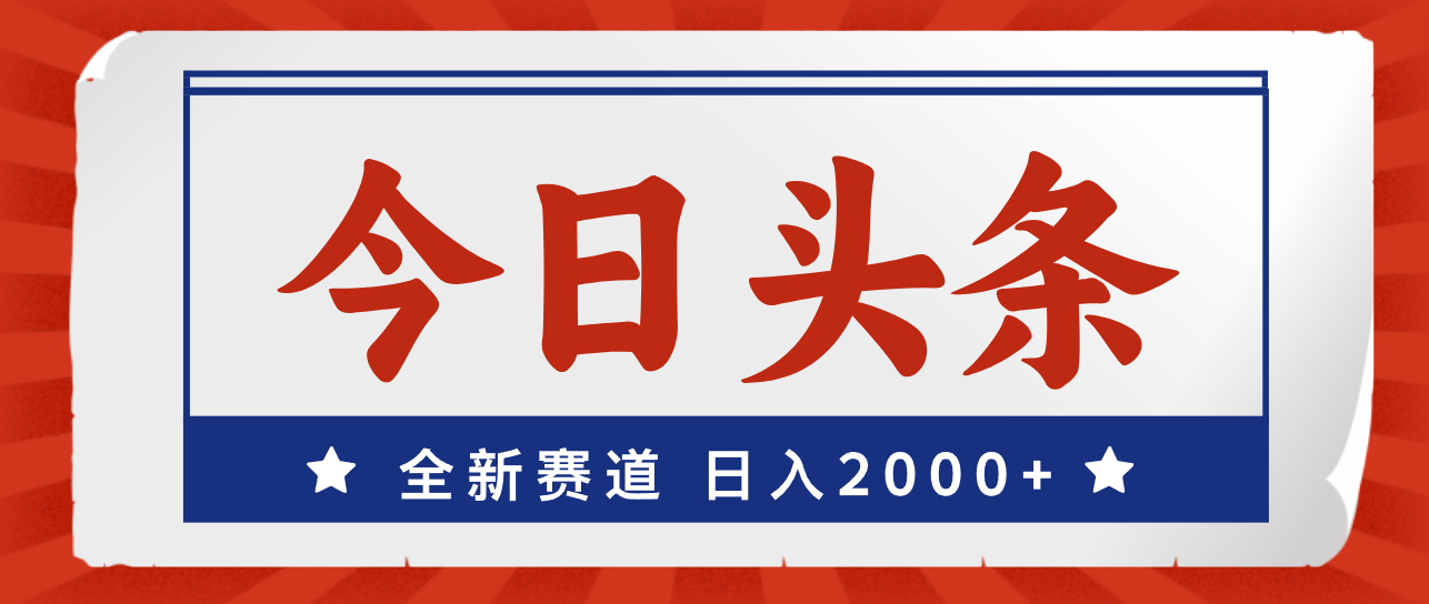 （12001期）今日头条，全新赛道，小白易上手，日入2000+-古龙岛网创