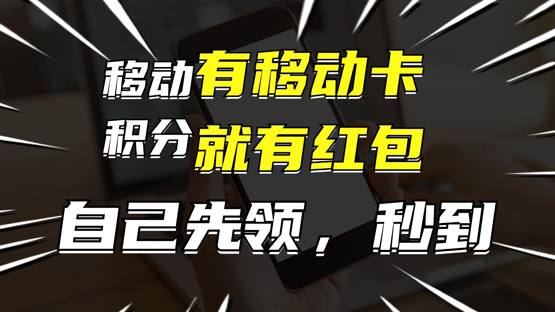 （12116期）有移动卡，就有红包，自己先领红包，再分享出去拿佣金，月入10000+-古龙岛网创