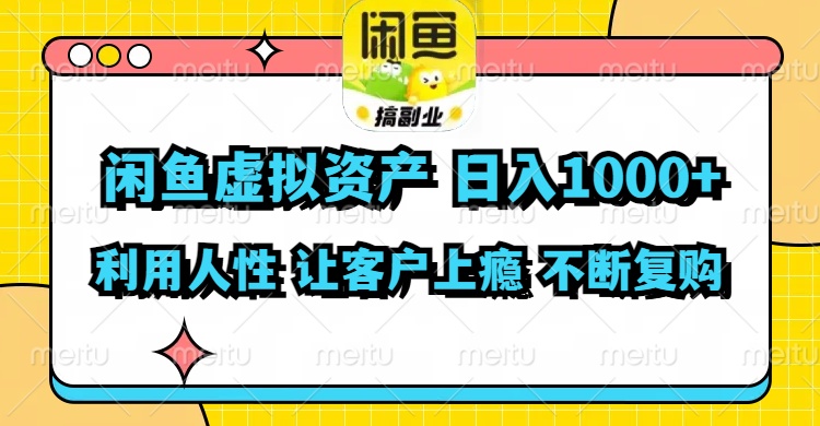 （11961期）闲鱼虚拟资产  日入1000+ 利用人性 让客户上瘾 不停地复购-古龙岛网创