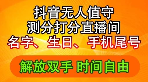 2024年抖音撸音浪新玩法：生日尾号打分测分无人直播，每日轻松赚2500+【揭秘】-古龙岛网创