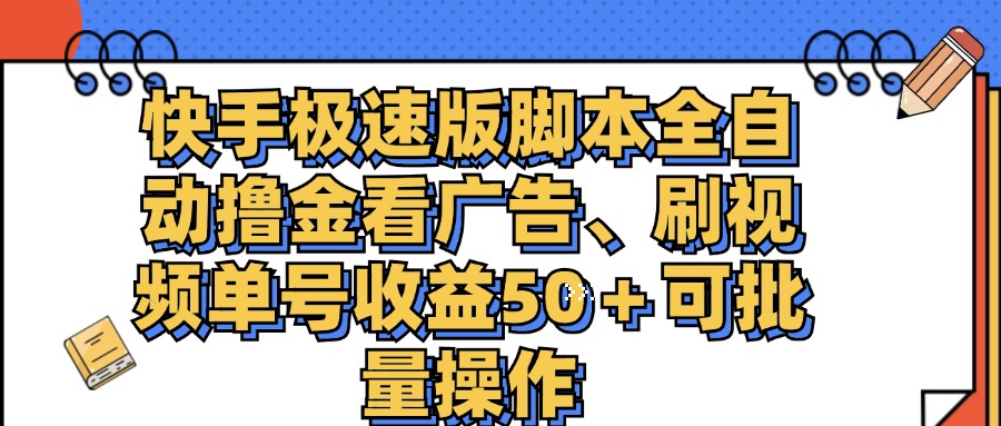 （11968期）快手极速版脚本全自动撸金看广告、刷视频单号收益50＋可批量操作-古龙岛网创