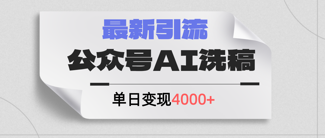 （12022期）公众号ai洗稿，最新引流创业粉，单日引流200+，日变现4000+-古龙岛网创