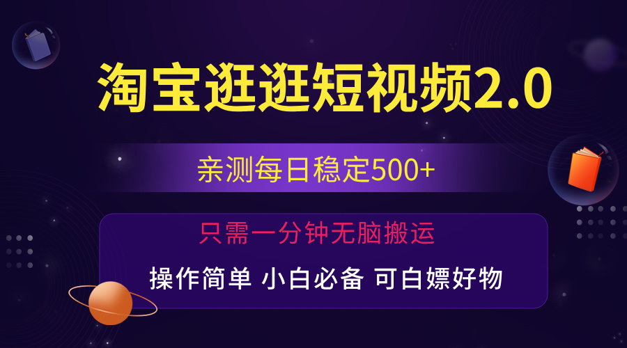 （12031期）最新淘宝逛逛短视频，日入500+，一人可三号，简单操作易上手-古龙岛网创