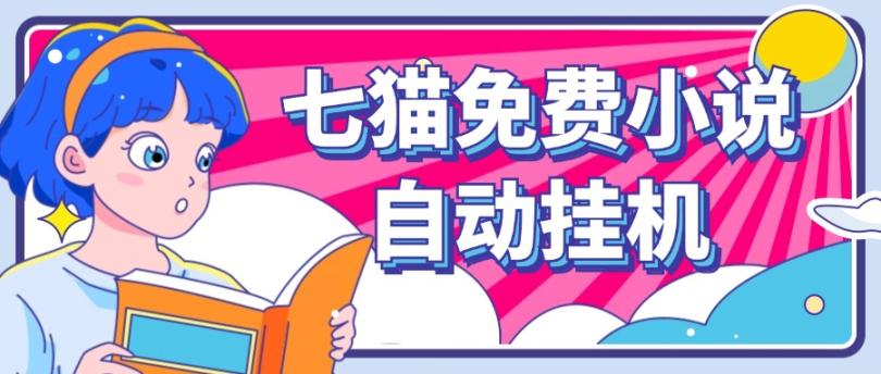 看小说. 七猫小说无脑全自动挂机，单账号利润150+！可批量矩阵操作-古龙岛网创