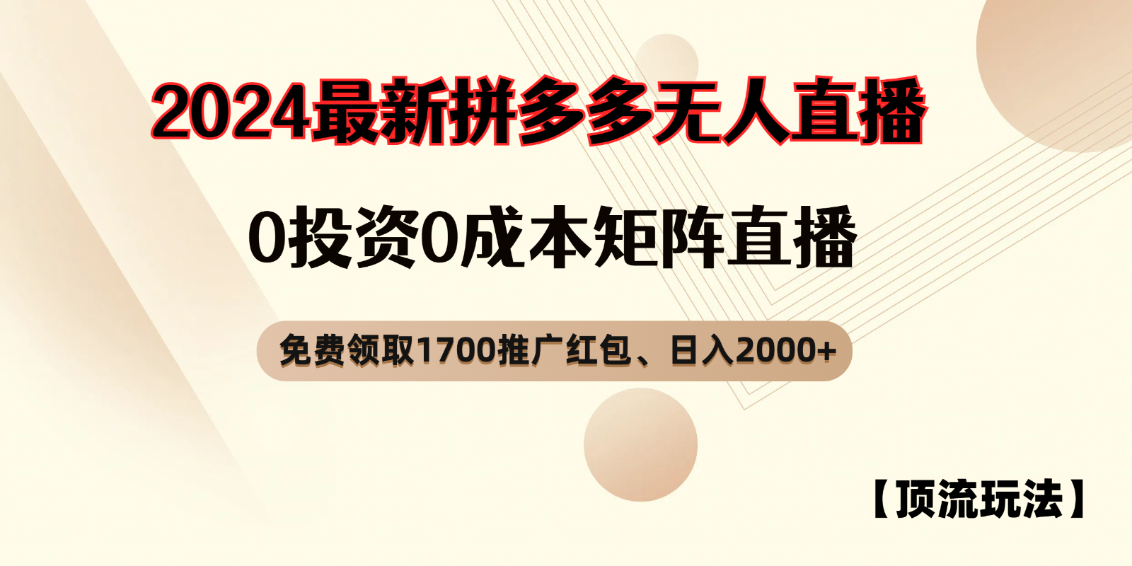 拼多多免费领取红包、无人直播顶流玩法，0成本矩阵日入2000+-古龙岛网创
