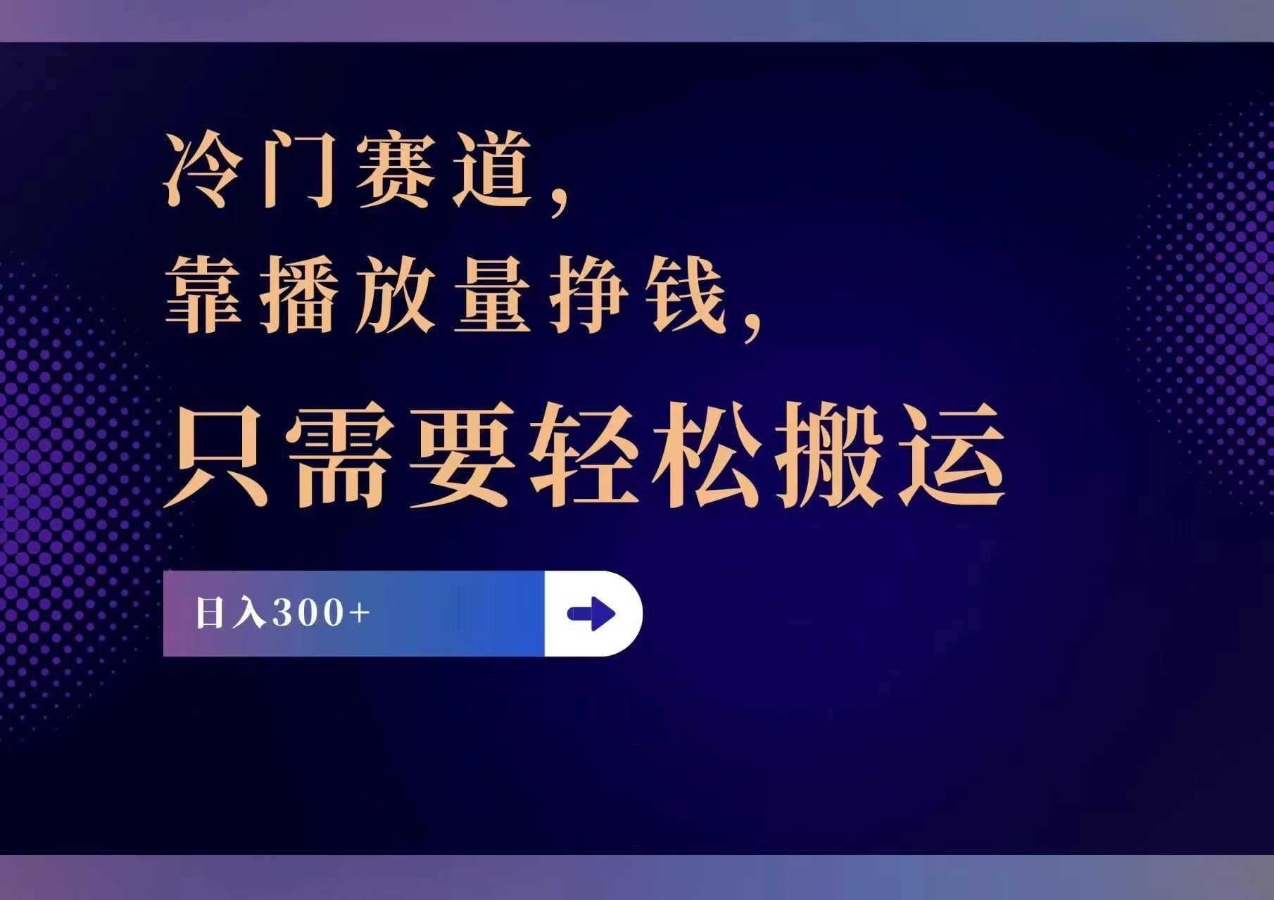 （11965期）冷门赛道，靠播放量挣钱，只需要轻松搬运，日赚300+-古龙岛网创