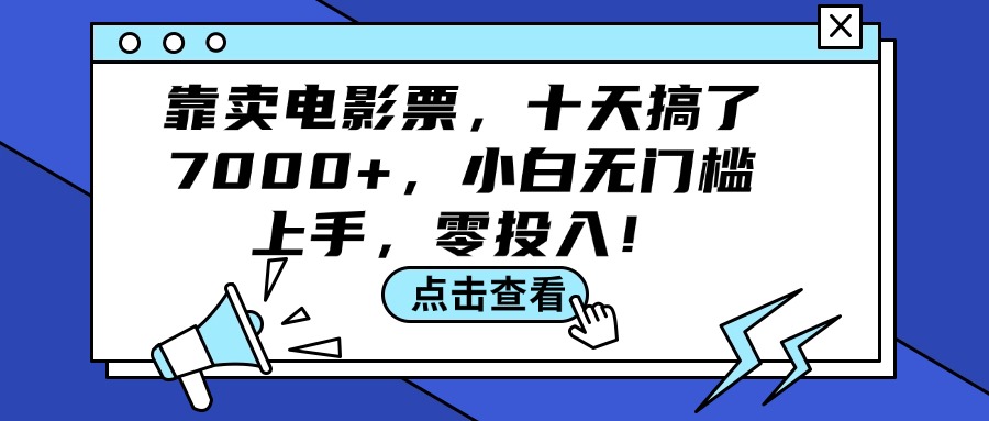 (12161期)靠卖电影票,十天搞了7000+,小白无门槛上手,零投入!-古龙岛网创