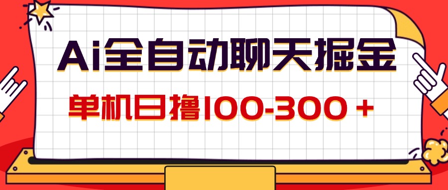 （12072期）AI全自动聊天掘金，单机日撸100-300＋ 有手就行-古龙岛网创