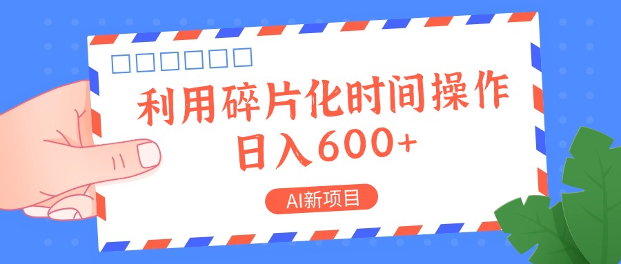 AI新项目，利用碎片化时间操作，日入一两张-古龙岛网创