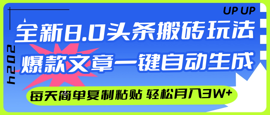 （12304期）AI头条搬砖，爆款文章一键生成，每天复制粘贴10分钟，轻松月入3w+-古龙岛网创