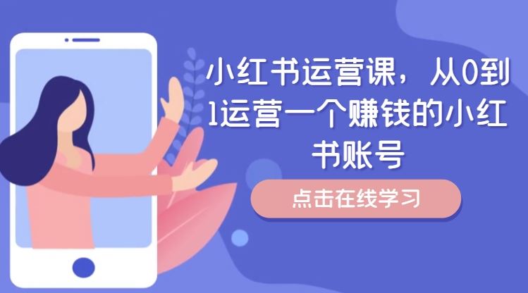 小红书运营课，从0到1运营一个赚钱的小红书账号-古龙岛网创