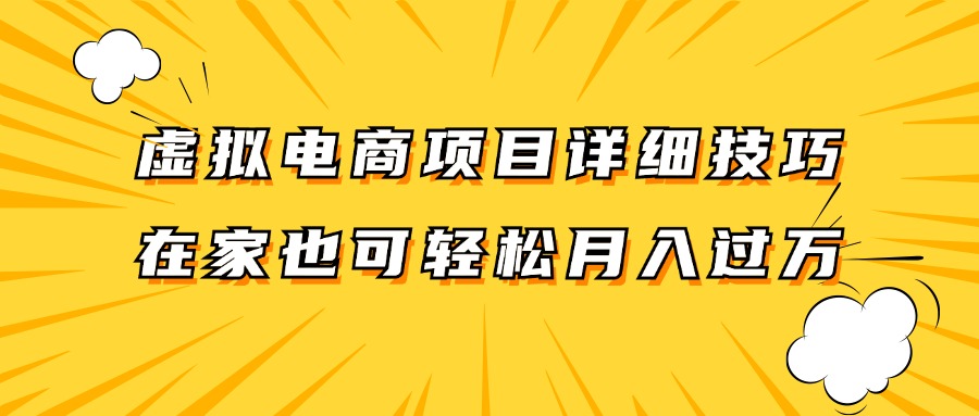 虚拟电商项目详细技巧拆解，保姆级教程，在家也可以轻松月入过万。-古龙岛网创