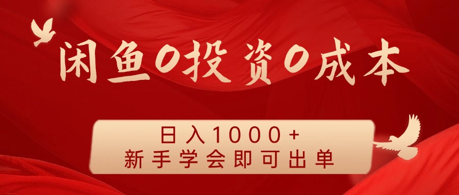 闲鱼0投资0成本 日入1000+ 无需囤货  新手学会即可出单-古龙岛网创