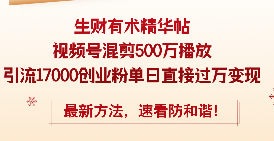 （12391期）精华帖视频号混剪500万播放引流17000创业粉，单日直接过万变现，最新方…-古龙岛网创