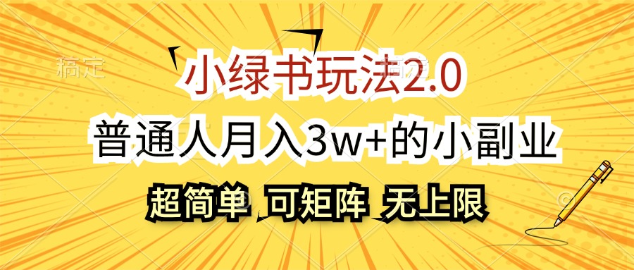 （12374期）小绿书玩法2.0，超简单，普通人月入3w+的小副业，可批量放大-古龙岛网创