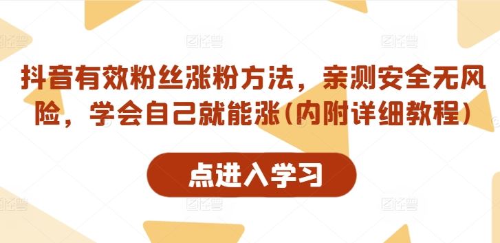 抖音有效粉丝涨粉方法，亲测安全无风险，学会自己就能涨(内附详细教程)-古龙岛网创
