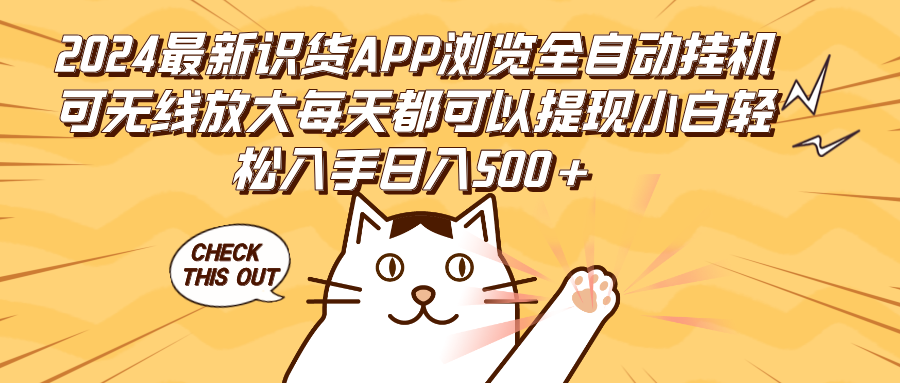 （12345期）2024最新识货APP浏览全自动挂机可无线放大每天都可以提现小白轻松入手…-古龙岛网创