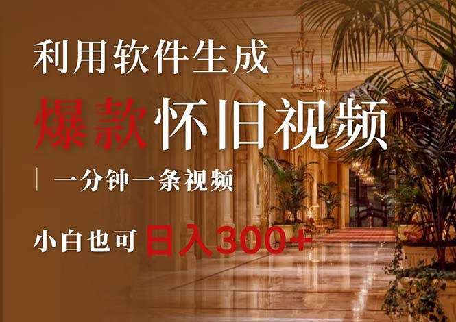 （12242期）一键生成原创爆款怀旧视频，情怀爆款玩法，小白也可日入300+-古龙岛网创