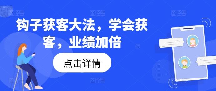 钩子获客大法，学会获客，业绩加倍-古龙岛网创